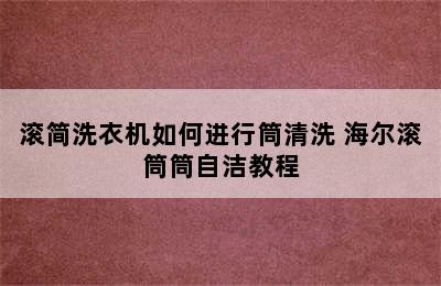 滚简洗衣机如何进行筒清洗 海尔滚筒筒自洁教程